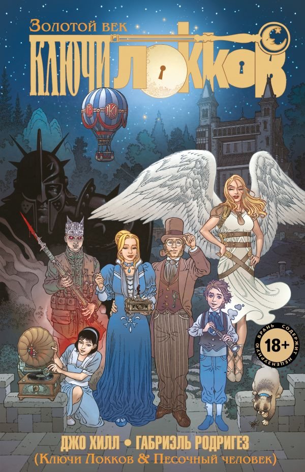 cover1__w600-11731 Ключи Локков. Том 7. Ключи Локков & Песочный человек