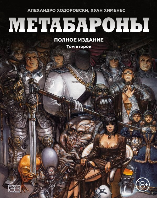 cover1__w600-11733 Метабароны. Том второй