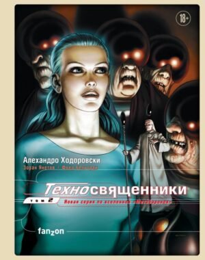 cover1__w600-11735 Техносвященники. Том второй