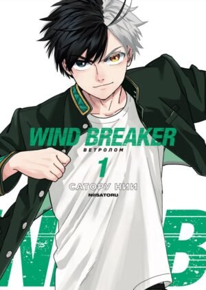 cover1__w600-11739 Wind Breaker. Ветролом. Том 1