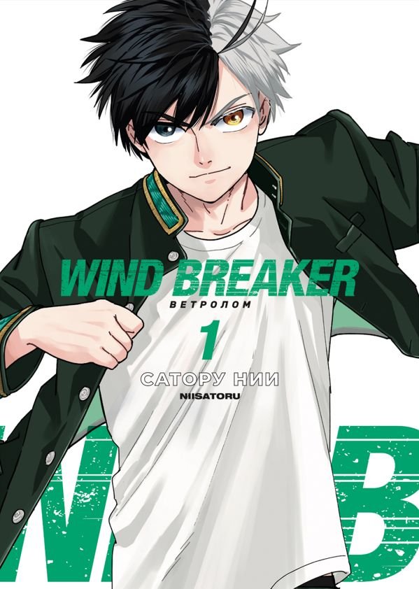 Wind Breaker. Ветролом. Том 1