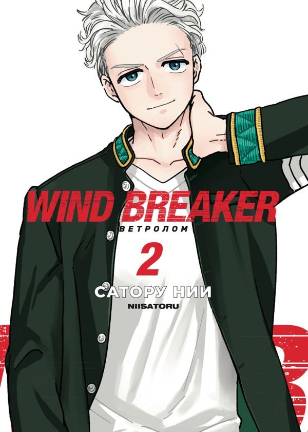 cover1__w600-11740 Wind Breaker. Ветролом. Том 2