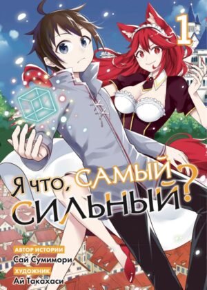 Я что, самый сильный? Том 1