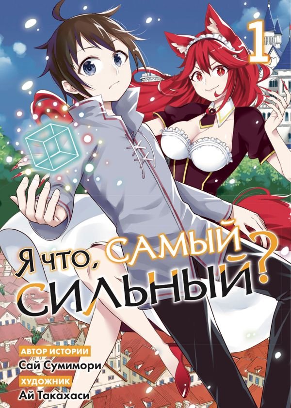 cover1__w600-11745 Я что, самый сильный? Том 1