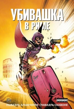 cover1__w600-11753 Убивашка в Риме