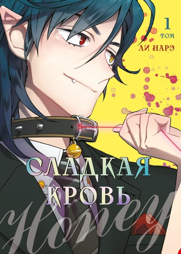 cover1__w600-11764 Honey Blood. Сладкая кровь. Том 1