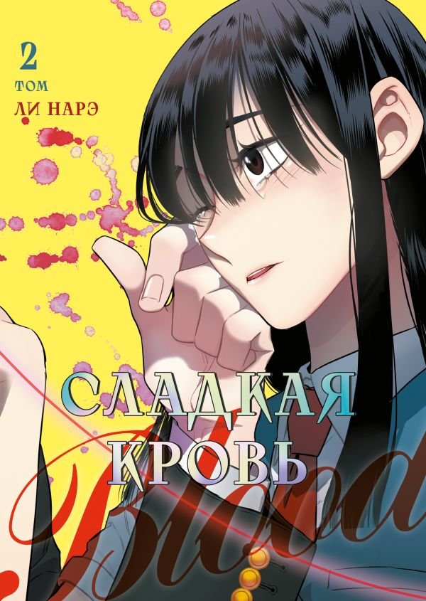 cover1__w600-11765 Honey Blood. Сладкая кровь. Том 2