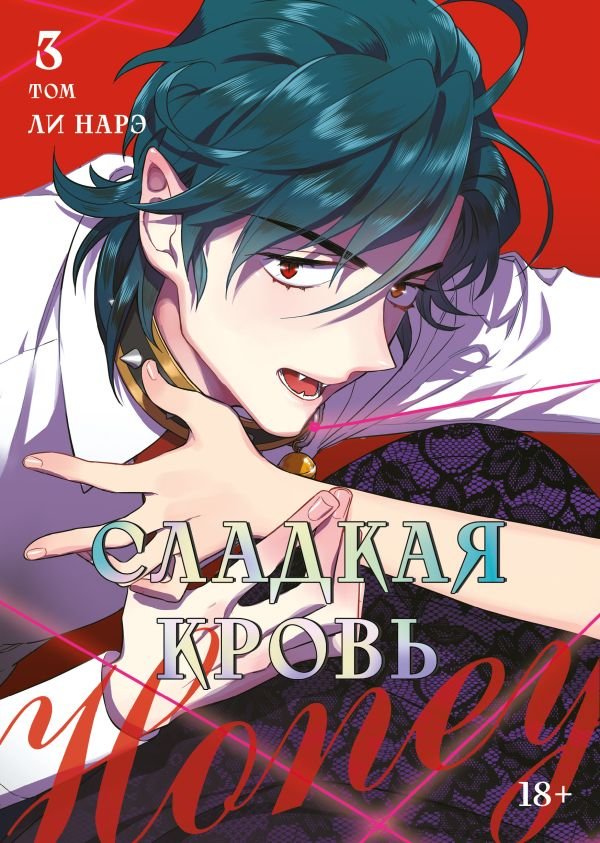 cover1__w600-11766 Honey Blood. Сладкая кровь. Том 3