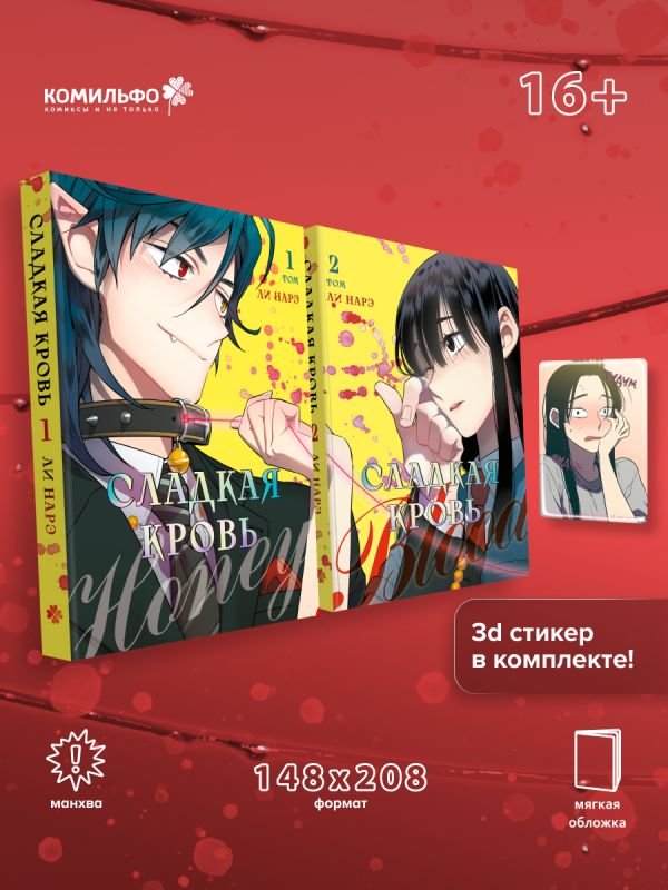 Комплект Honey Blood. Сладкая кровь. Том 1+2 со стикером