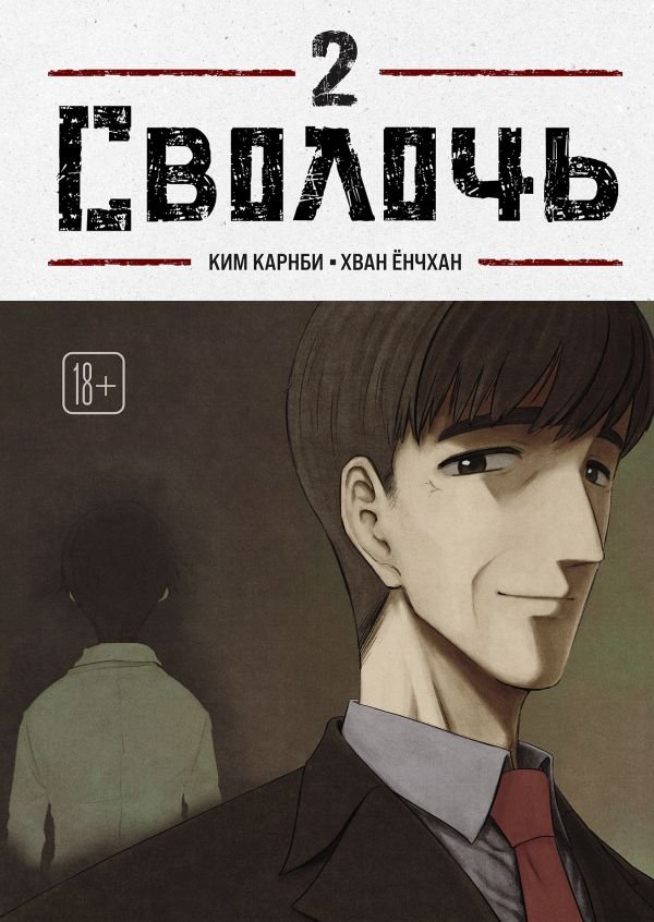 Bastard. Сволочь. Том 2