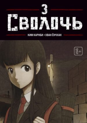 cover1__w600-11772 Bastard. Сволочь. Том 3