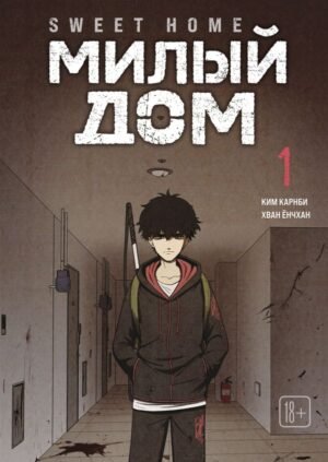 cover1__w600-11773 Sweet Home. Милый дом. Том 1