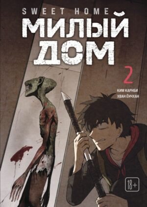 cover1__w600-11774 Sweet Home. Милый дом. Том 2