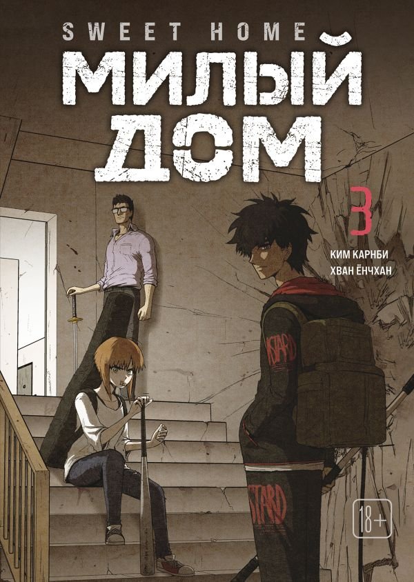 Sweet Home. Милый дом. Том 3
