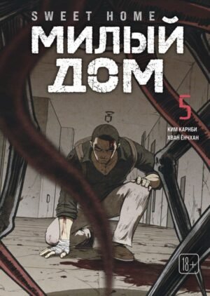 cover1__w600-11777 Sweet Home. Милый дом. Том 5