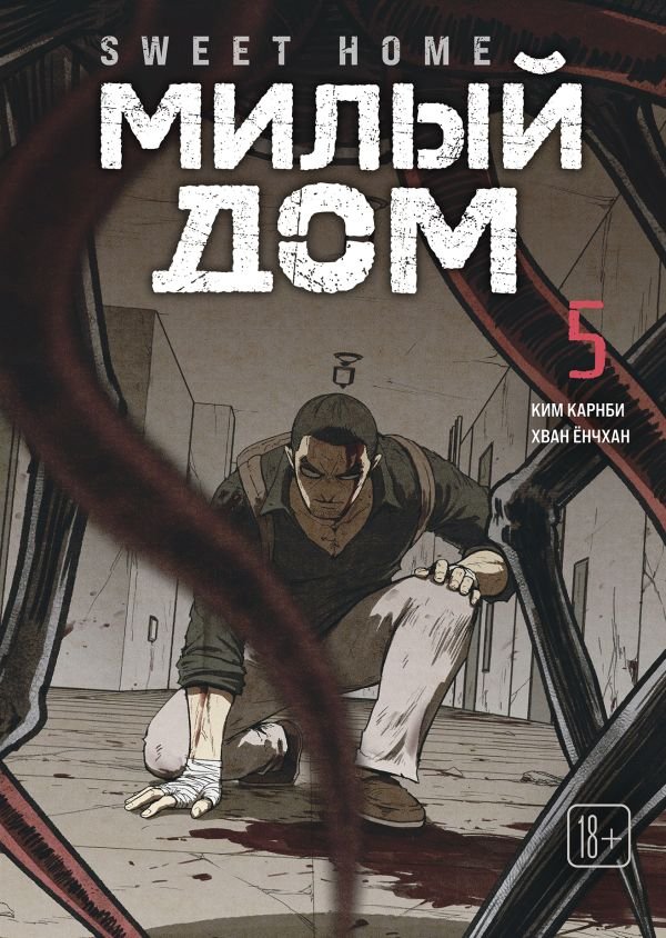 Sweet Home. Милый дом. Том 5