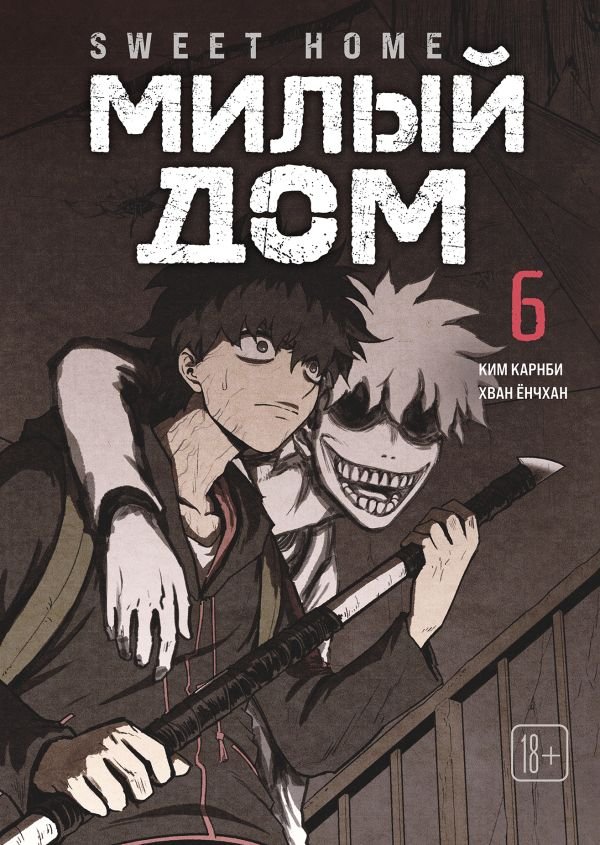 Sweet Home. Милый дом. Том 6