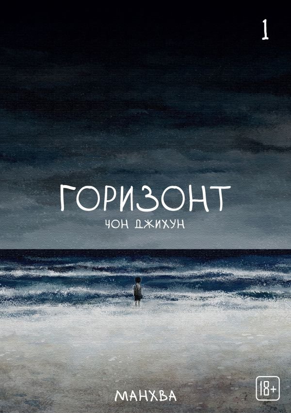 cover1__w600-11779 The Horizon. Горизонт. Том 1