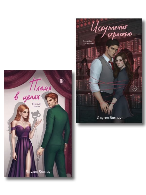 cover1__w600-1178 Комплект из 2-х книг Джулии Вольмут: Искупление страстью + Пламя в цепях