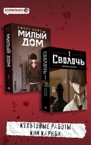 cover1__w600-11782 Комплект Sweet Home. Милый дом. Том 1 + Bastard. Сволочь. Том 1