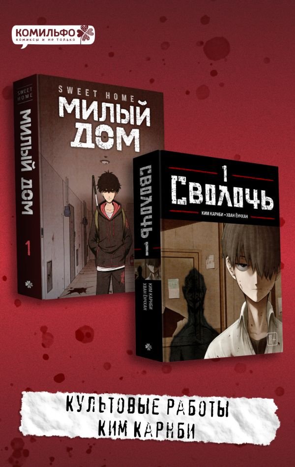 cover1__w600-11782 Комплект Sweet Home. Милый дом. Том 1 + Bastard. Сволочь. Том 1