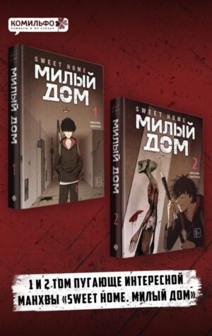 cover1__w600-11783 Комплект Sweet Home. Милый дом. Том 1+2