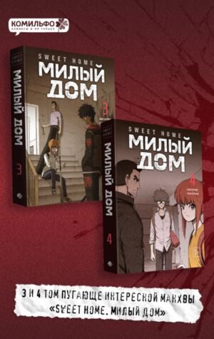 cover1__w600-11784 Комплект Sweet Home. Милый дом. Том 3+4