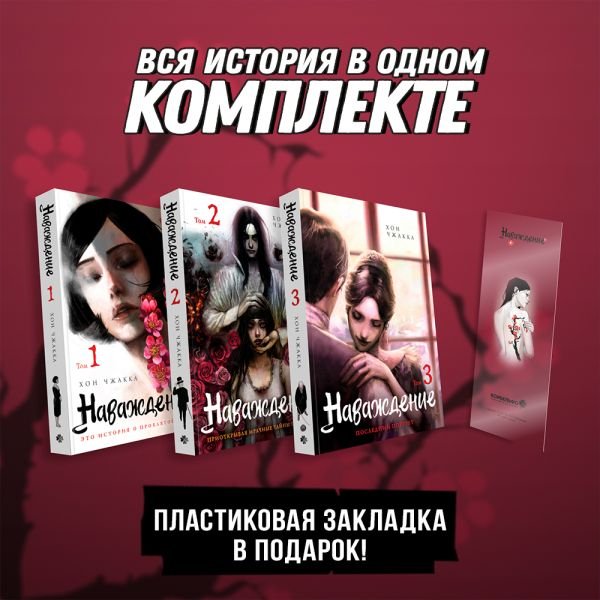 Подарочный набор Наваждение. Том 1-3 с акриловой закладкой