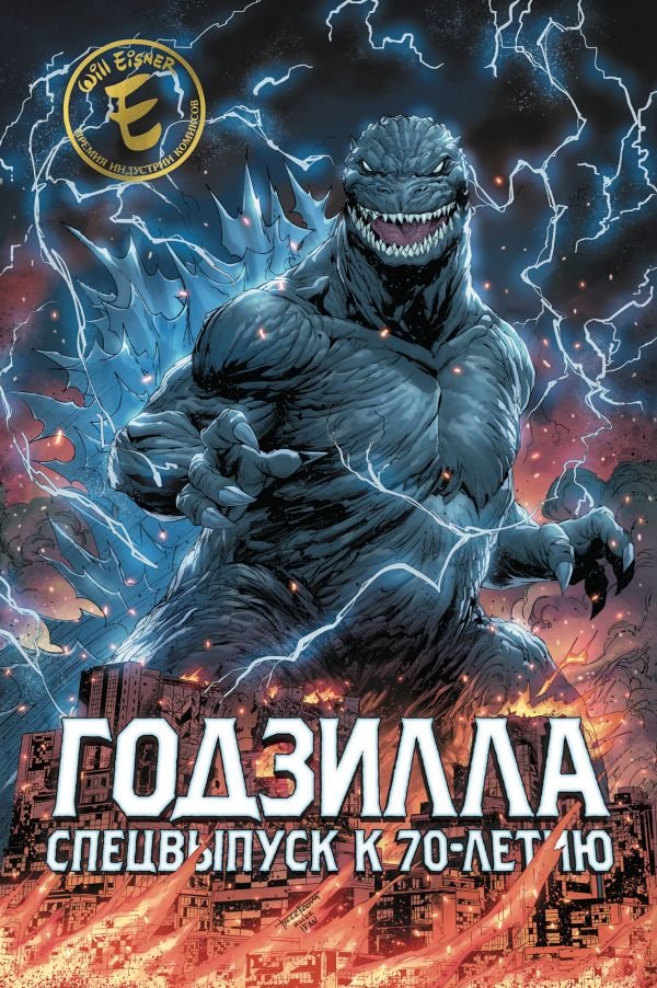 cover1__w600-11792 Годзилла. Спецвыпуск к 70-летию