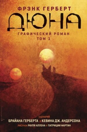 cover1__w600-11796 Дюна. Графический роман. Том 1