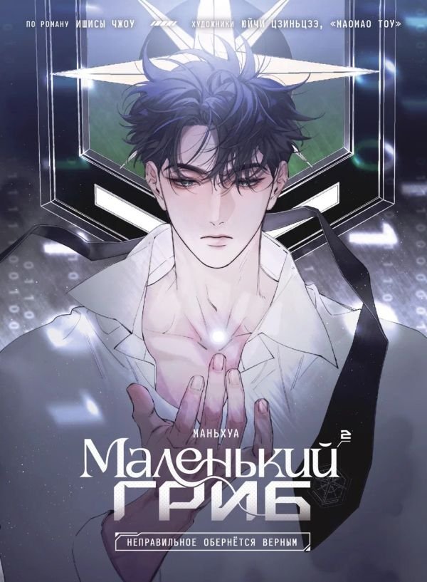 cover1__w600-11805 Маленький гриб. Маньхуа. Том 2