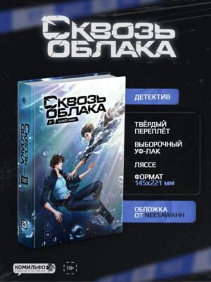 Сквозь облака. Том 2