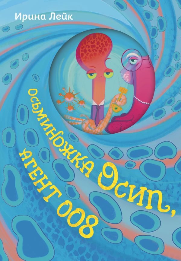 cover1__w600-11817 Осьминожка Осип, агент 008