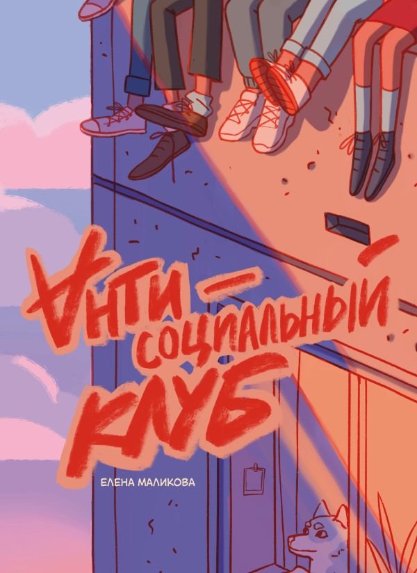 cover1__w600-11822 Антисоциальный клуб