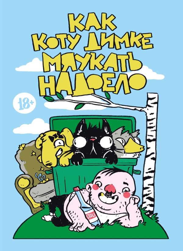 cover1__w600-11826 Как коту Димке мяукать надоело