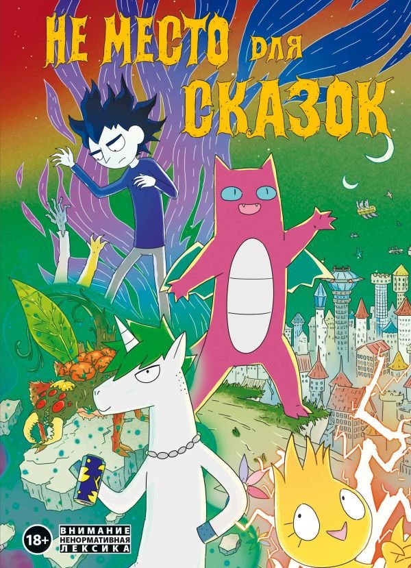 cover1__w600-11828 Не место для сказок