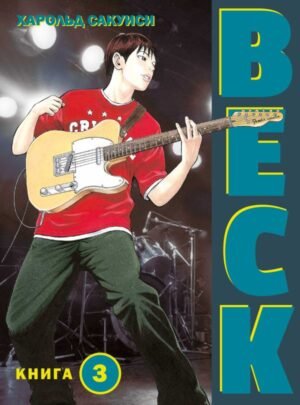 cover1__w600-11833 BECK. Восточная Ударная Группа. Книга 3