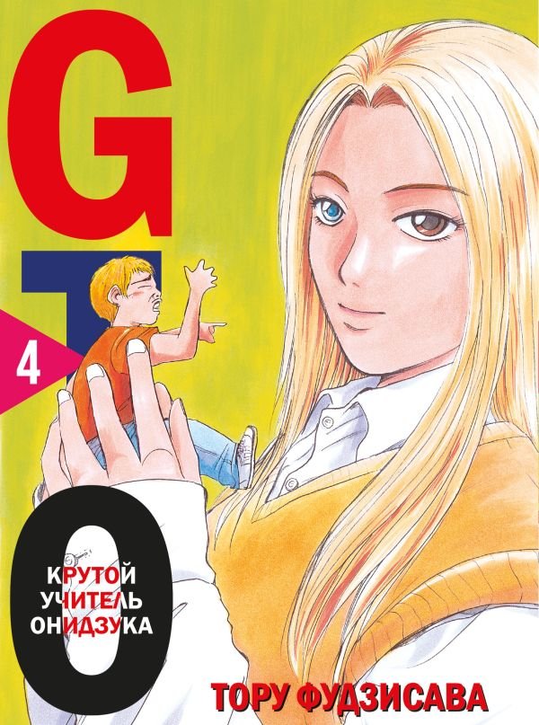 cover1__w600-11837 GTO. Крутой учитель Онидзука. Книга 4