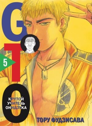 GTO. Крутой учитель Онидзука. Книга 5