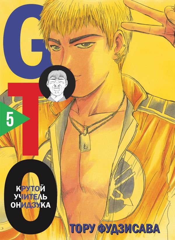cover1__w600-11838 GTO. Крутой учитель Онидзука. Книга 5
