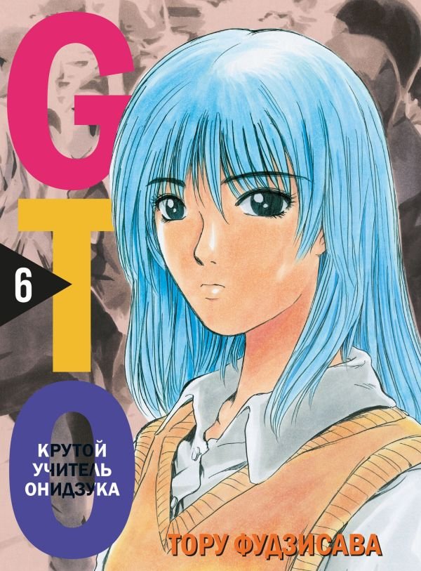 cover1__w600-11839 GTO. Крутой учитель Онидзука. Книга 6