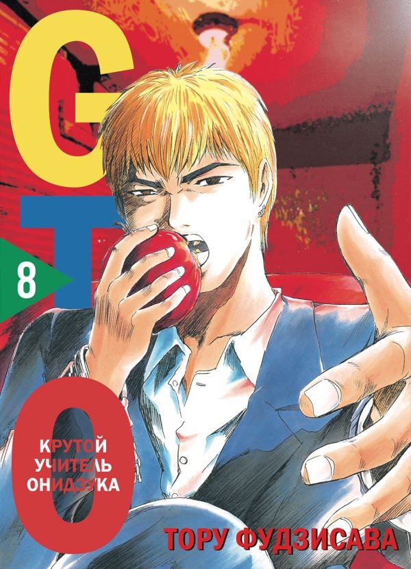 cover1__w600-11841 GTO. Крутой учитель Онидзука. Книга 8