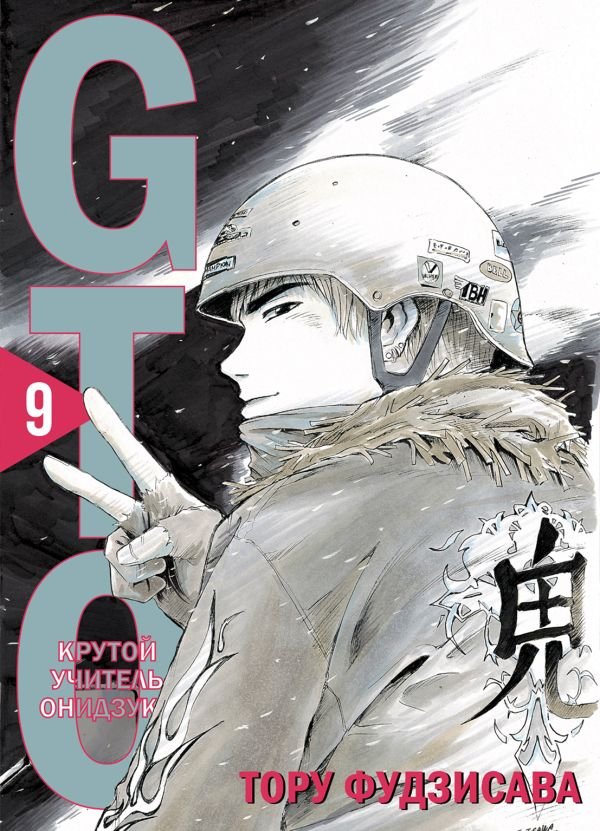 cover1__w600-11842 GTO. Крутой учитель Онидзука. Книга 9