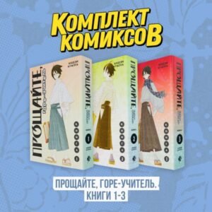 cover1__w600-11844 Комплект манги "Горе-учитель. Книги 1-3"