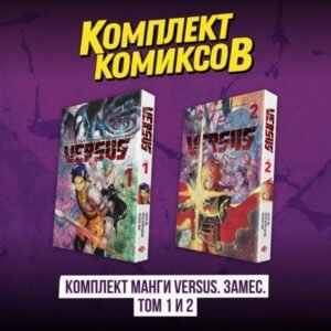 cover1__w600-11862 Комплект манги VERSUS. Замес. Том 1 и 2