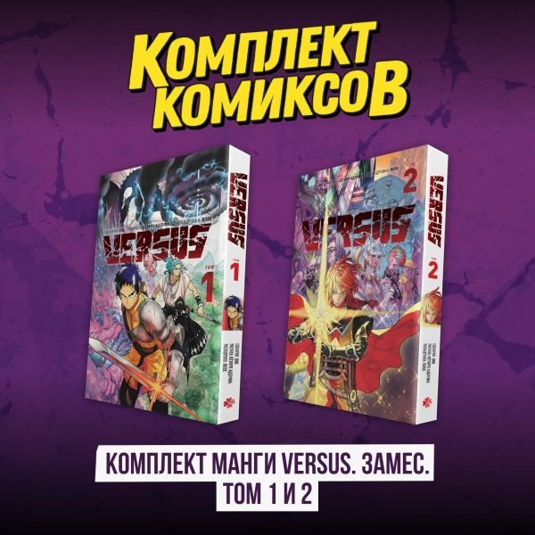 cover1__w600-11862 Комплект манги VERSUS. Замес. Том 1 и 2