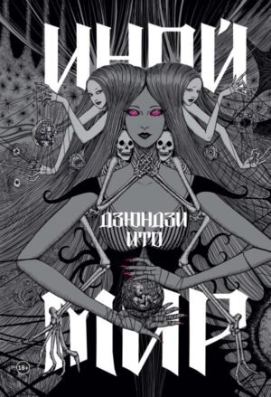 cover1__w600-11865 Дзюндзи Ито. Иной мир