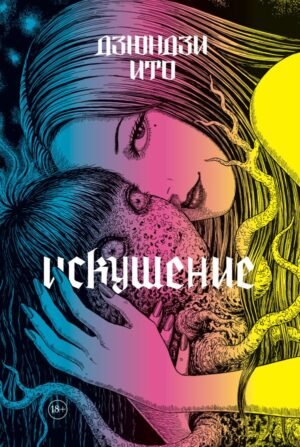 cover1__w600-11866 Дзюндзи Ито. Искушение