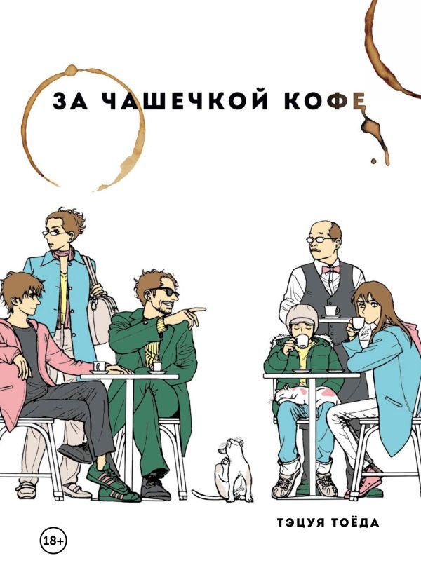 cover1__w600-11870 За чашечкой кофе