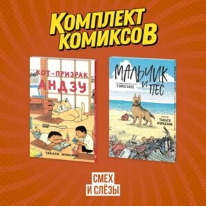 cover1__w600-11872 Комплект манги про домашних питомцев "Смех и слёзы"